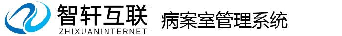 病案室管理系统
